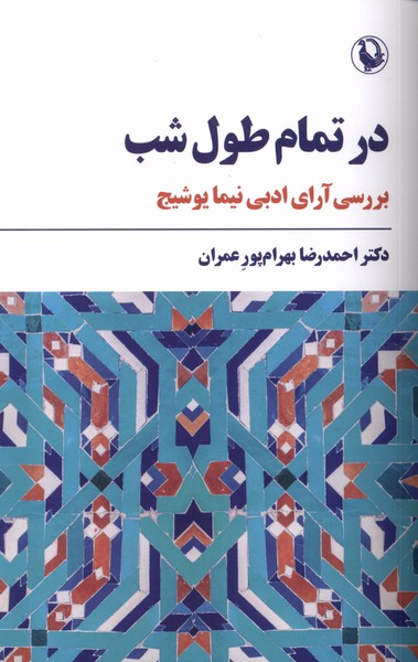 Dar Tamām-i Ṭūl-i Shab: Barrisī-yi Arā'-i Nīmā Yūshīj