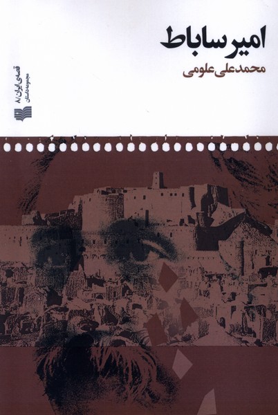 Amīr Sābāṭ