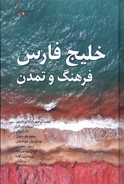 Khalīj-i Fārs: Farhang va Tamaddun