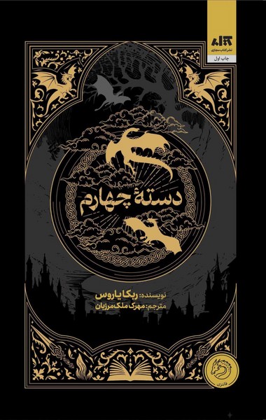 Dastah-yi Chahārum