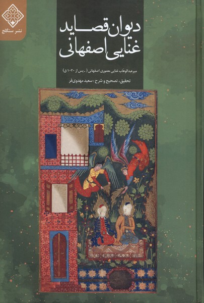 Dīvān-i Qaṣāyid-i Ghināyī Iṣfihānī
