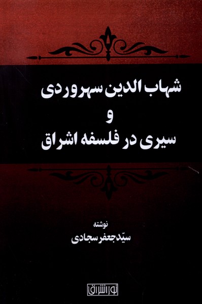 Shahāb'al-Dīn Suhrivardī va Sayrī dar Falsafah-yi Ishrāq