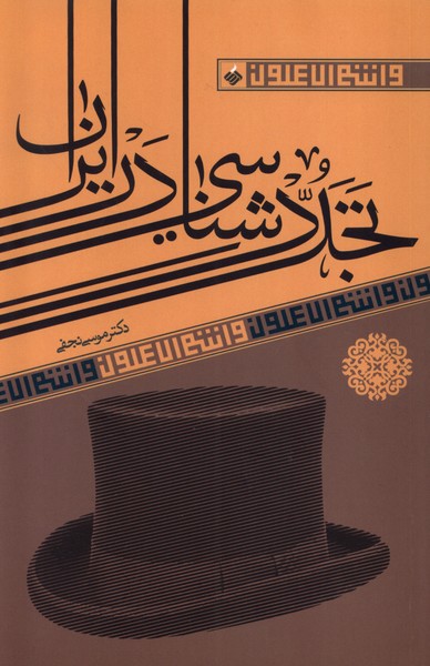 Tajaddud'shināsī dar Īrān