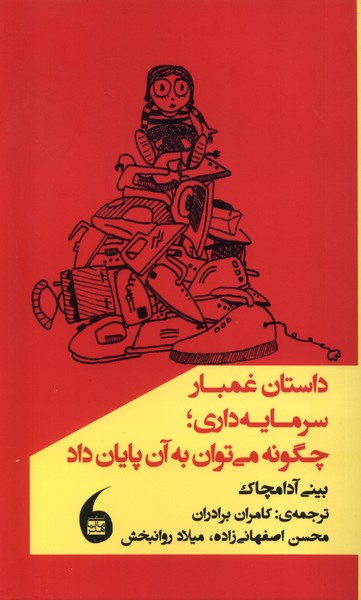 Dāstān-i Ghambār-i Sarmāyah'dārī; Chigūnah Mī'tavān bah Ān Pāyān Dād