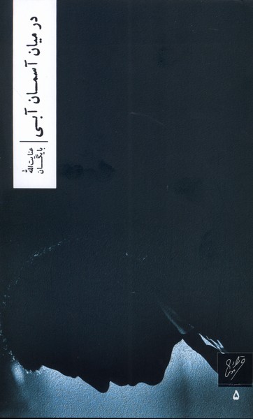 Dar Mīyān-i Āsimān-i Ābī