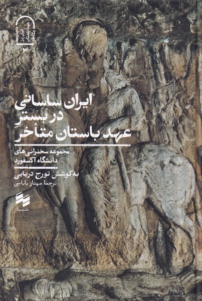Irān-i Sāsānī dar Bastar-i 'Ahd-i Bāstān-i Muta'akhir