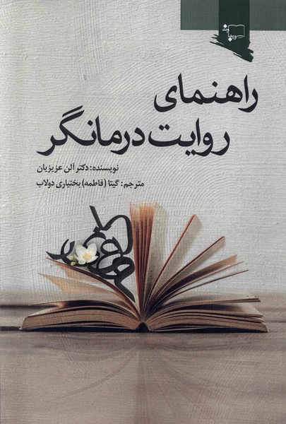 Rāhnamā-yi Ravāyat-i Darmāngar