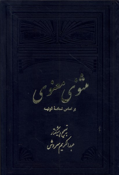 Masnavī-yi Ma'navī Bar'asās-i Nuskhah-yi Qūnīyah bah Taṣḥīḥ va Pīshguftār-i 'Abd'al-Karīm Surūsh