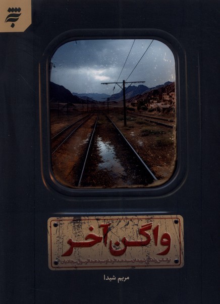 Vāgun-i Ākhar