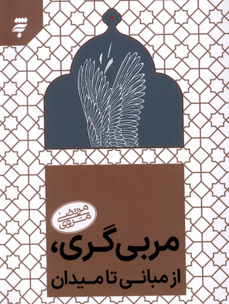 Murabī'garī; Az Mabānī tā Maydān