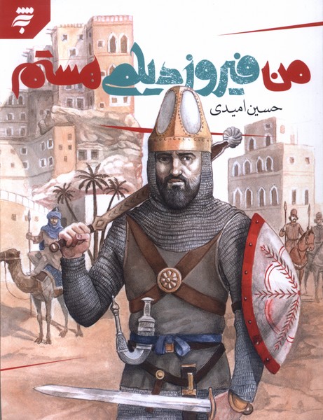 Man Fīrūz Daylamī Hastam