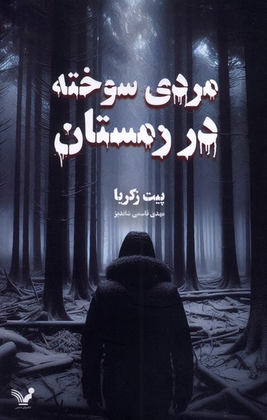 Mardī Sūkhtah dar Zimistān