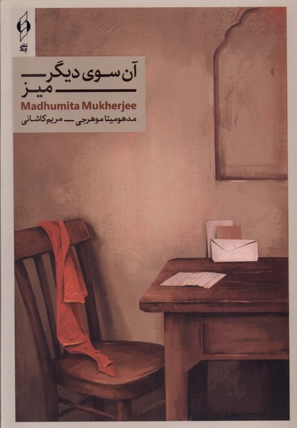 Ān'sū-yi Dīgar-i Mīz