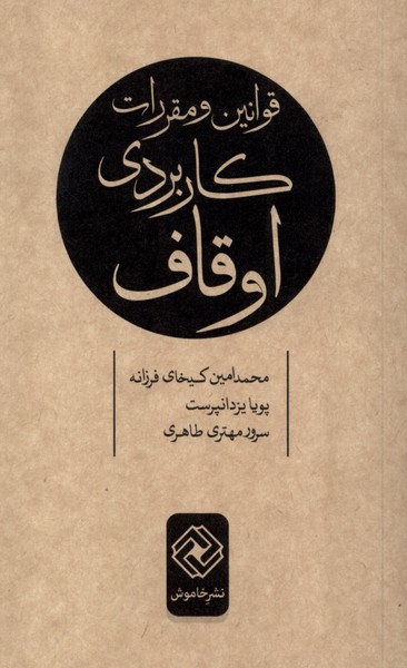 Qavānīn va Muqararāt-i Kārburdī-yi Awqāf