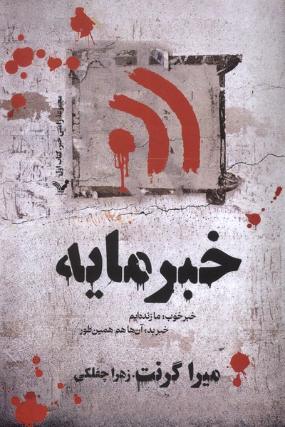 Zāmbī'khabar (Kitāb-i Avval: Khabar'māyah)