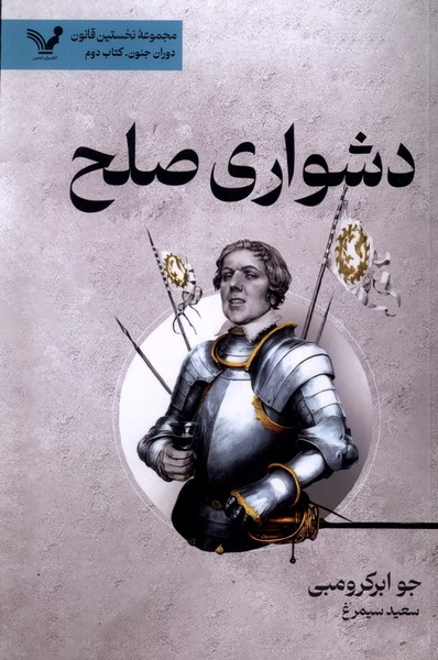 Dushvārī-yi Ṣulḥ (Nukhustīn Qānūn - Kitāb-i Duvvum: Dawrān-i Junūn)