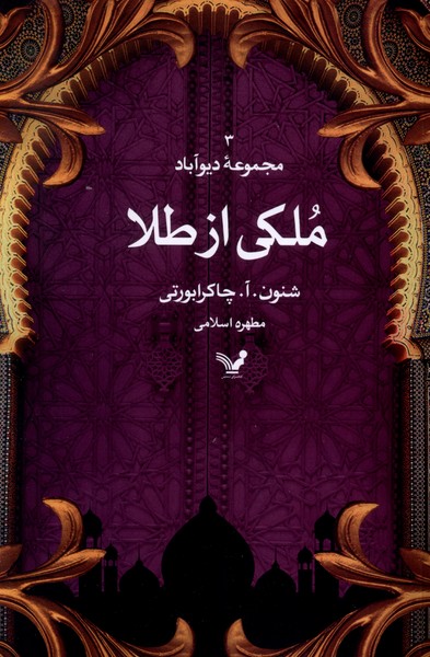 Mulkī az Ṭalā (Majmuah-yi Dīvābād - Jild-i Sivvum)
