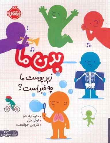 Badan-i Mā: Zīr-i Pūst-i mā chah Khabar Ast?