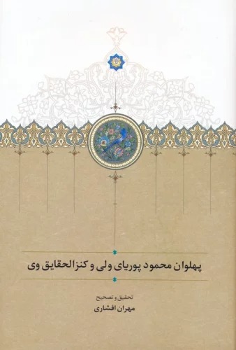 Pahlivān Maḥmūd Pūrīyā-yi Valī va Kanz'al-Ḥaqāyiq-i Vay