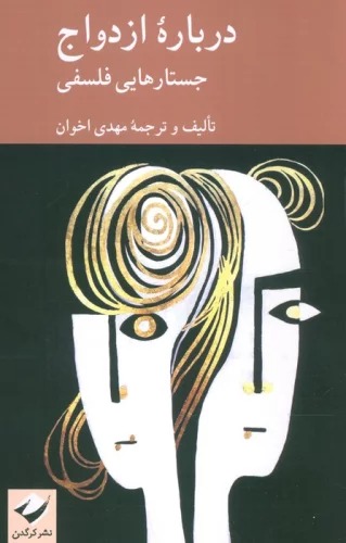 Darbārah-yi Izdivāj: Justār'hā-yī Falsafī
