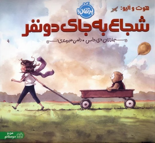 Hūt va Ilīyu: Shujā' bah Jā-yi Du Nafar