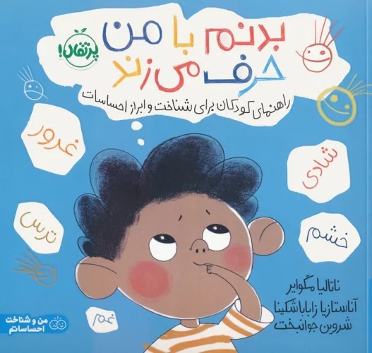 Badanam bā Man Ḥarf Mī'zanad: Rāhnamā-yi Kūdakān Barā-yi Shinākht va Ibrāz-i Iḥsāsāt
