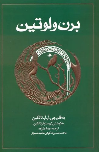 Birin va Lūtīyan