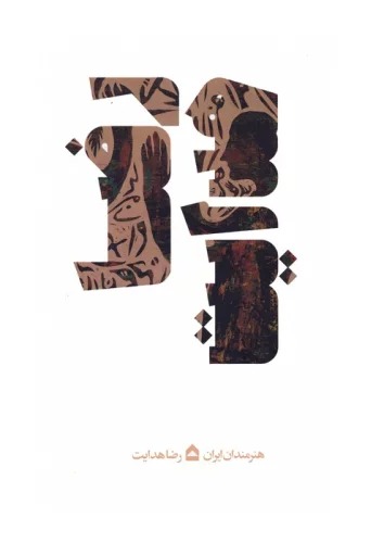 Riz̤ā Hidāyat (Hunarmandān-i Īrān)