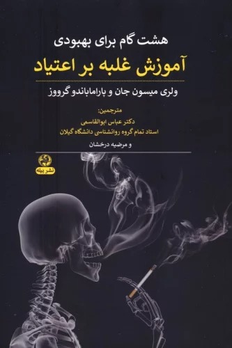 Hasht Gām Barā-yi Bihbūdī: Āmūzish-i Ghalabah bar 'Itīyād