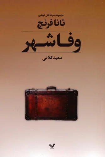 Vafāshahr (Jūkhah-yi Qatl-i Dūblīn - Jild-i Sivvum)