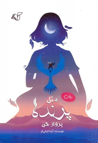 Misl-i Parandah Parvāz Kun