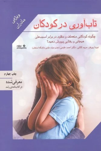 Tāb'āvarī dar Kūdakān (Vīzhah-yi Mādarān)