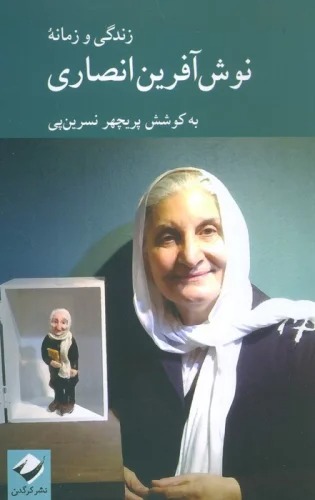 Zindigī va Zamānah-yi Nūsh'āfarīn Anṣārī