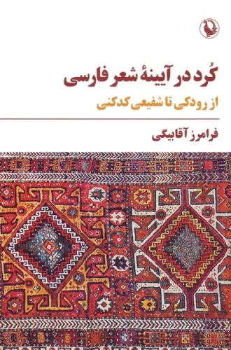 Kurd dar Āyīnah-yi Shi'r-i Fārsī: Az Rūdakī tā Shafī'ī Kadkanī