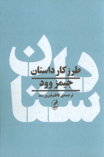 Ṭarz-i Kār-i Dāstān