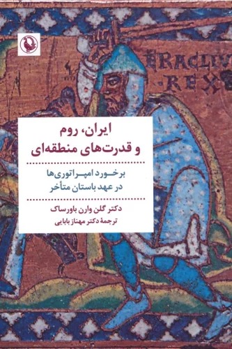 Īrān, Rūm va Qudrat'hā-yi Manṭaqah'ī: Barkhurd-i Impirātri'hā dar 'Ahd-i Bāstān-i Muta'akhir
