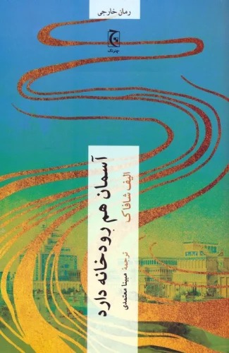 Āsimān ham Rūdkhānah Dārad