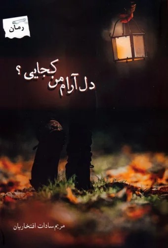 Dil'ārām-i Man Kujāyī?