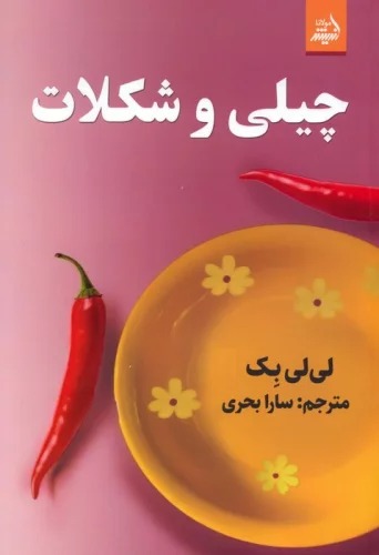Chīlī va Shukulāt