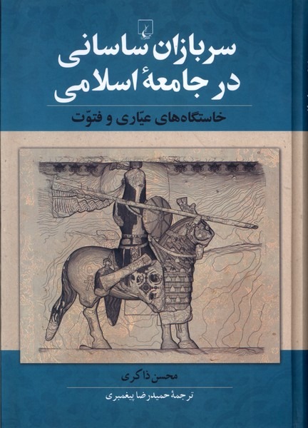 Sarbāzān-i Sāsānī dar Jāmi'ah-yi Islāmī: Khāstgāh'hā-yi 'Ayyārī va Futuvat