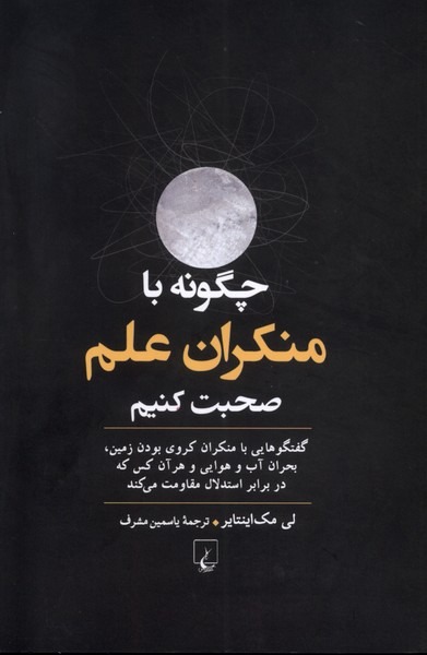 Chigūnah bā Munkirān-i 'Ilm Ṣuḥbat Kunīm