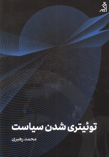 Tu'ītirī Shudan-i Sīyāsat: Tu'ītir chah Ta'sīrī bar Farhang-i Dimukrātīk-i Karbarān-i Īrānī-yi Khud Dāshtah Ast?