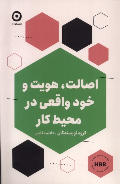 Iṣālat, Huvīyat va Khud-i Vāqi'ī dar Muhīṭ-i Kār