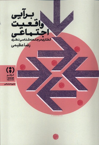 Bar'āyī-yi Vāqi'īyat-i Ijtimā'ī