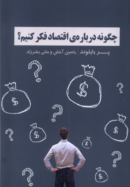 Chigūnah Darbārah-yi Iqtiṣād Fikr Kunīm?
