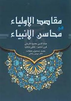 Maqāṣid Al-Awsīyā' fī Maḥāsin Al-Anbīyā'