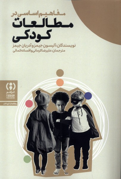 Mafāhīm-i Asāsī dar Mutāli'āt-i Kūdakī