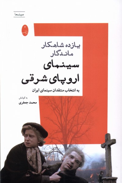 Yāzdah Shāhkār-i Māndigār-i Sīnamā-yi Urūpā-yi Sharqī