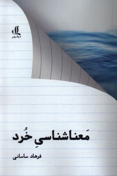 Ma'nā'shināsī-yi Khurd