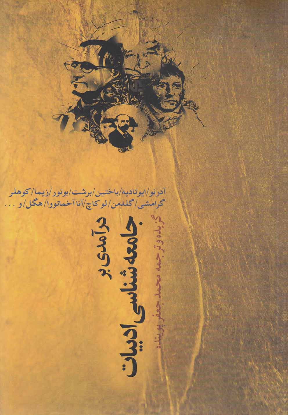 Dar'āmadī bar Jāmi'ah'shināsī-yi Adabīyāt